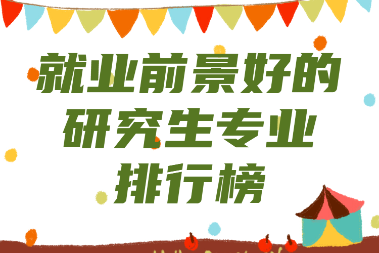 读研什么专业前景最好，就业前景好的研究生专业排行榜-广东技校排名网