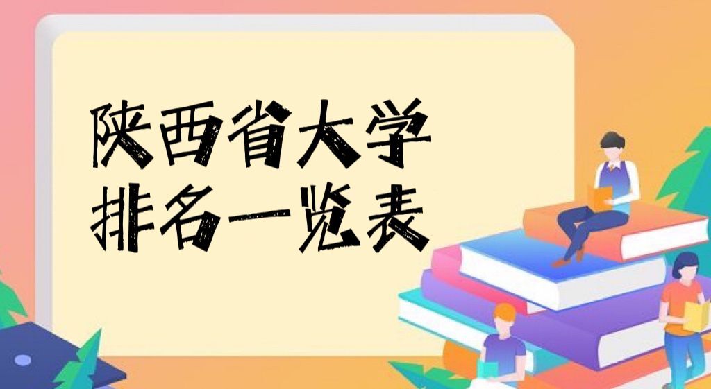 陕西大学排名2022最新排名，陕西所有大学排名一览表（98所）-广东技校排名网