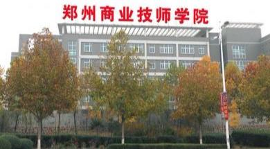 郑州有哪些技师学院（位于郑州的几所技师学院）-广东技校排名网