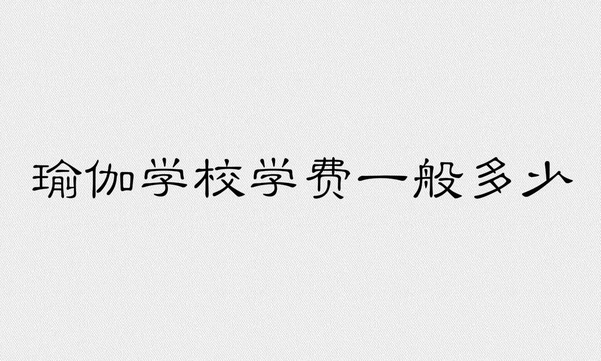 瑜伽学校学费一般多少？练瑜伽的好处有哪些最佳时间是什么时候？-广东技校排名网