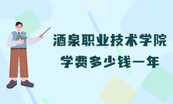 酒泉职业技术学院是公办还是民办？（附各专业学费收费标准）-广东技校排名网