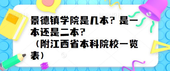 景德镇学院是几本？是一本还是二本？（附江西省本科院校一览表）-广东技校排名网