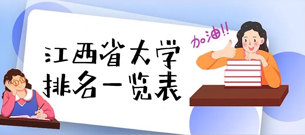 2022年江西省大学排名一览表最新公布：江西省大学排名前十名盘点-广东技校排名网