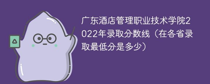 广东酒店管理职业技术学院2022年最低录取分数线是多少（本省+外省）-广东技校排名网