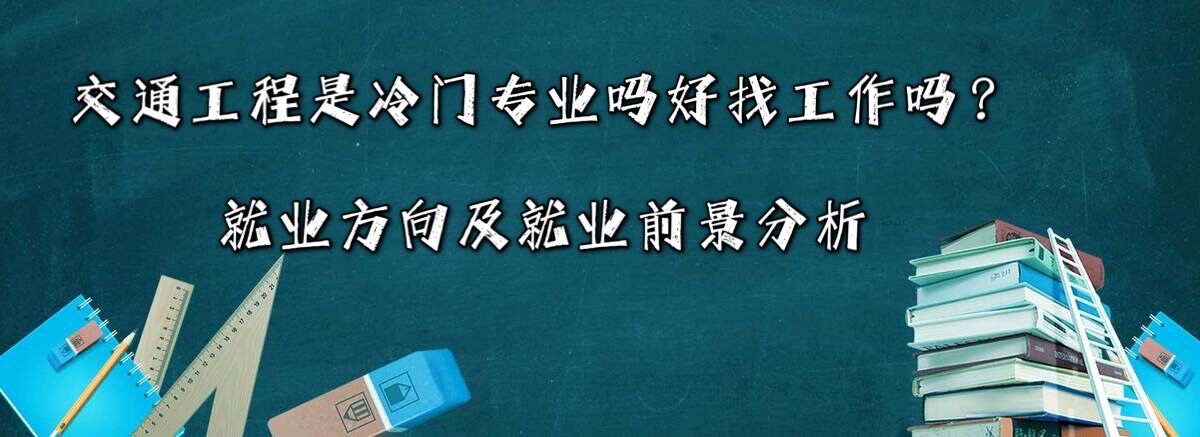 交通工程是冷门专业吗好找工作吗？就业方向及就业前景分析-广东技校排名网
