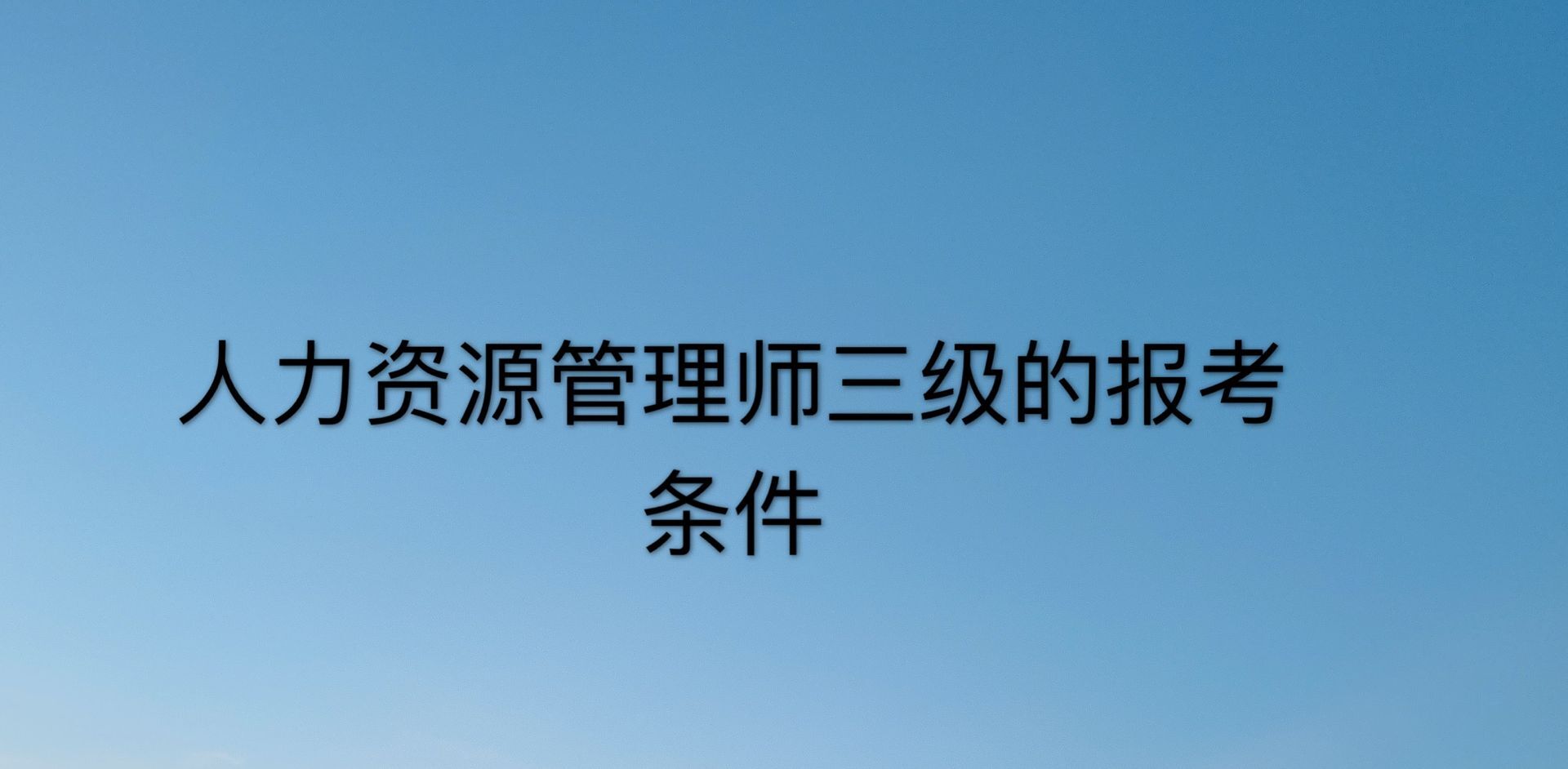 人力资源师三级含金量高吗？有什么用？好考吗？有哪些报考条件？-广东技校排名网