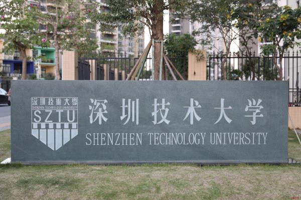 深圳技术大学2022年专插本招生计划-广东技校排名网