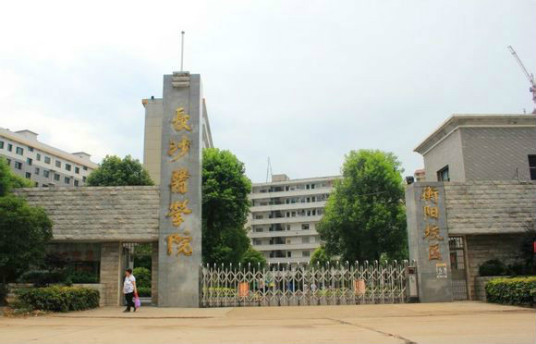 长沙医学院衡阳校区在什么区（校区地址及乘车路线）-广东技校排名网