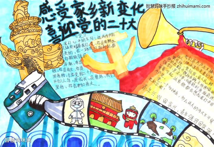 2022年感受家乡新变化喜迎党的二十大手抄报一等奖（精选8张）-广东技校排名网