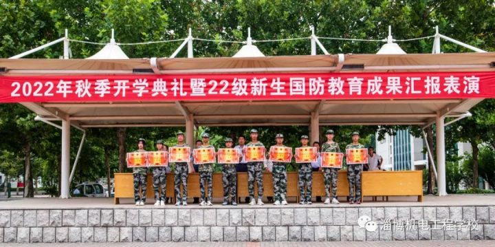 【中专职校新闻】淄博机电工程学校举行2022秋季开学典礼暨22级新生国防教育成果汇报表演-广东技校排名网