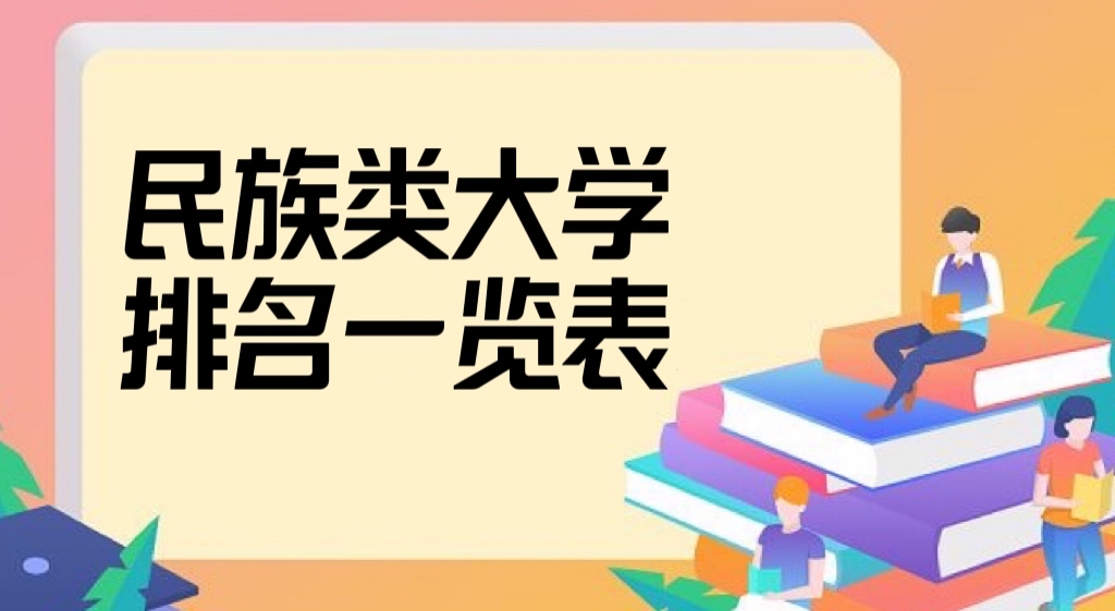 民族类大学排名2022最新排名（全国所有的民族大学名单排名）-广东技校排名网