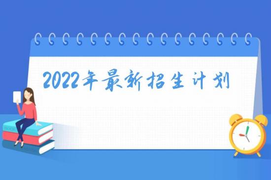 山东省莱阳卫生学校2022年最新招生计划（报名条件、报名方式）-广东技校排名网