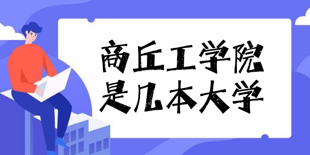 商丘工学院是几本？是二本还是三本（附河南省本科大学名单）-广东技校排名网