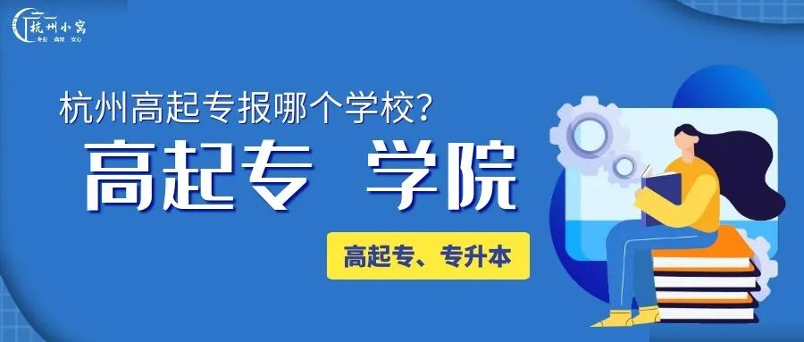 杭州专升本学校推荐(附杭州本科学校排名)-广东技校排名网