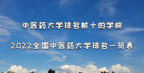 中医药大学排名前十的学校：2022全国中医药大学排名一览表-广东技校排名网