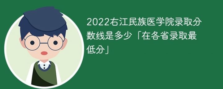 右江民族医学院2022年各省录取分数线一览表「最低分+最低位次+省控线」-广东技校排名网