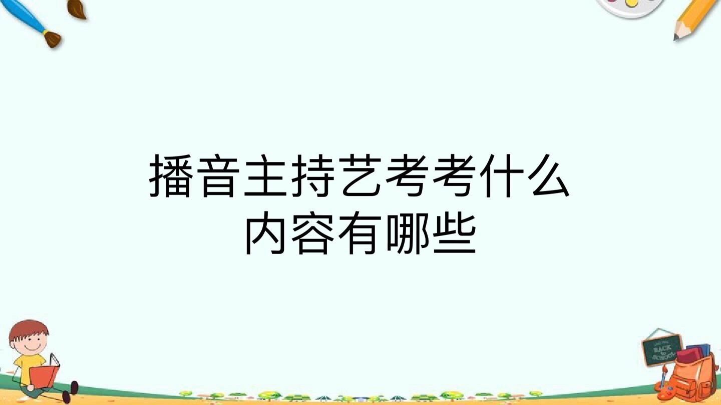 播音主持艺考考什么内容有哪些？容易过吗需要什么条件-广东技校排名网