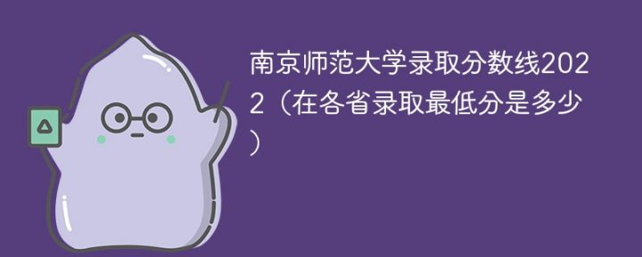 南京师范大学2022年各省录取分数线一览表 附最低分、最低位次-广东技校排名网