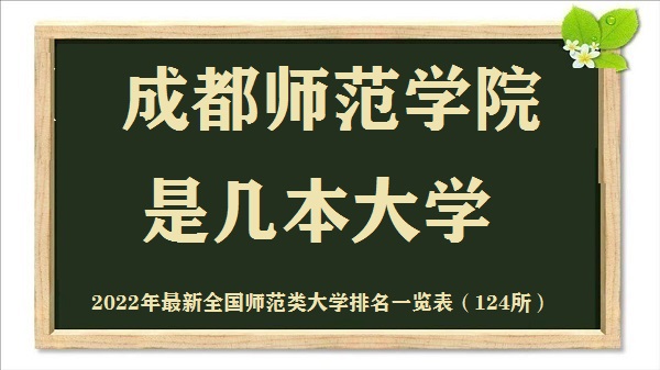 成都师范学院是几本 是一本还是二本(附2022全国师范学院排名表)-广东技校排名网