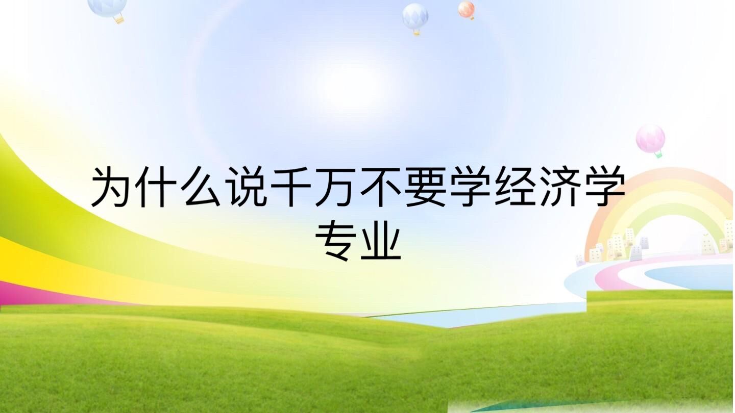 经济学专业好就业吗前景如何？为什么说千万不要学经济学专业-广东技校排名网