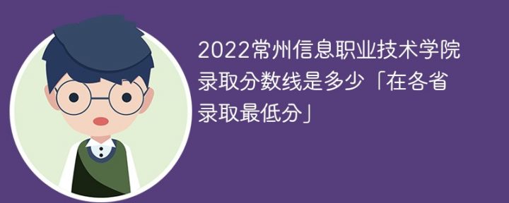 常州信息职业技术学院2022各省录取分数线一览表「最低分+最低位次+省控线」-广东技校排名网