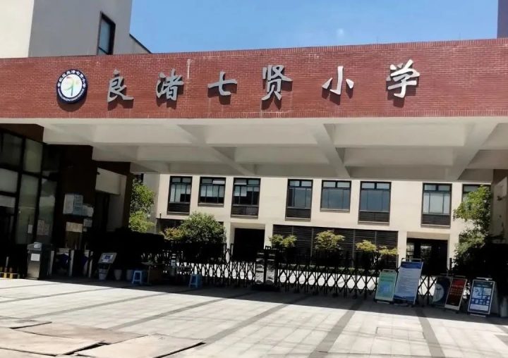 杭州市余杭区良渚七贤小学2022年招生简章（招生范围+招生对象+录取办法）-广东技校排名网