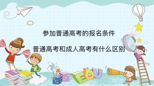 参加普通高考的报名条件 普通高考和成人高考有什么区别-广东技校排名网