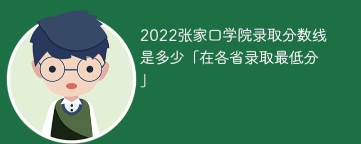 张家口学院录2022年各省取分数线一览表「最低分+最低位次+省控线」-广东技校排名网