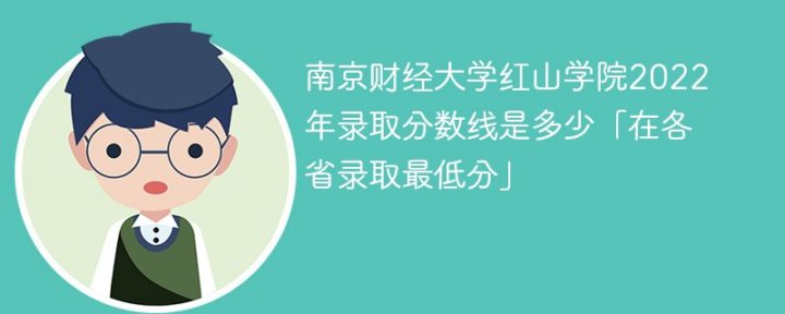 南京财经大学红山学院2022年各省录取分数线「最低分+最低位次+省控线」-广东技校排名网