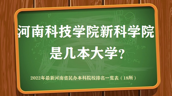 河南科技学院新科学院是几本？是一本还是二本大学？-广东技校排名网