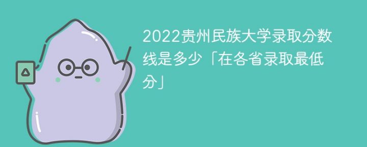 贵州民族大学2022年最低录取分数线是多少（省内+外省）-广东技校排名网