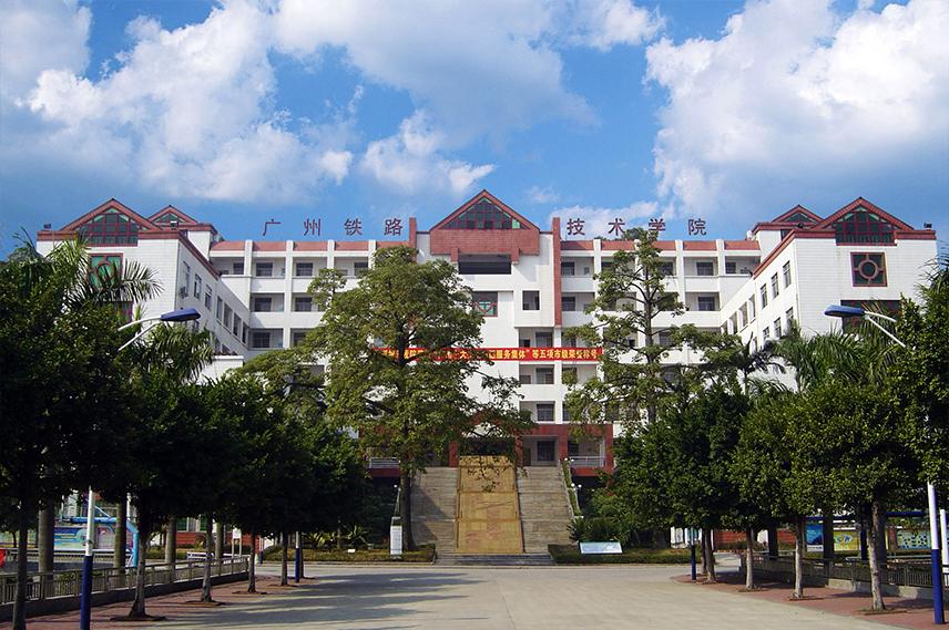 广州铁路职业技术学院是大专吗(附招生专业)-广东技校排名网