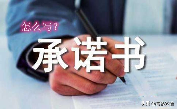 个人承诺书内容模板范文（让承诺的内容有效的3个条件参考）-广东技校排名网