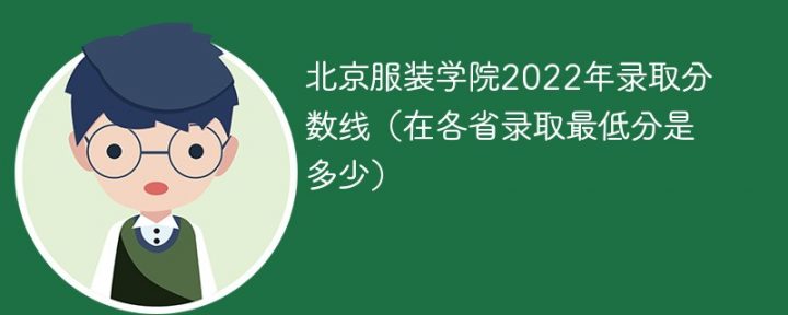 北京服装学院2022年各省录取分数线一览表（最低分+最低位次+省控线）-广东技校排名网