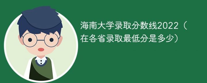 海南大学2022年最低录取分数线是多少（省内+外省）-广东技校排名网