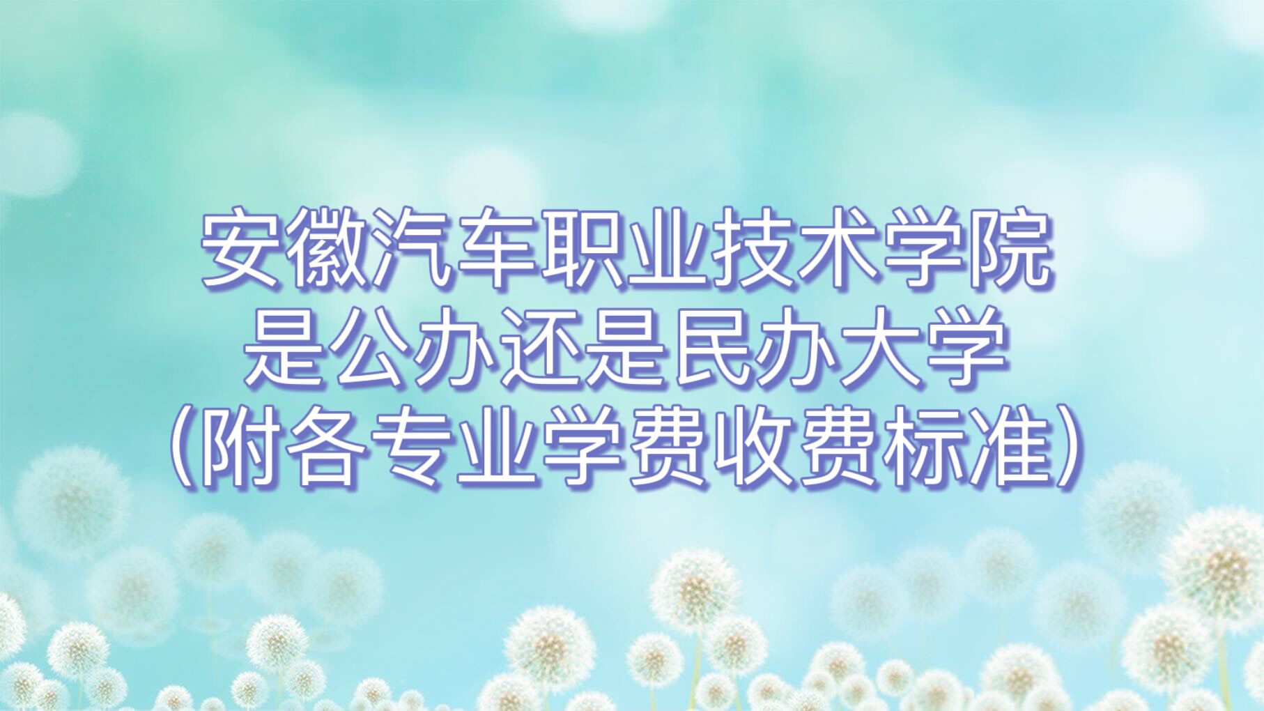 安徽汽车职业技术学院是公办还是民办大学？各专业学费收费标准-广东技校排名网