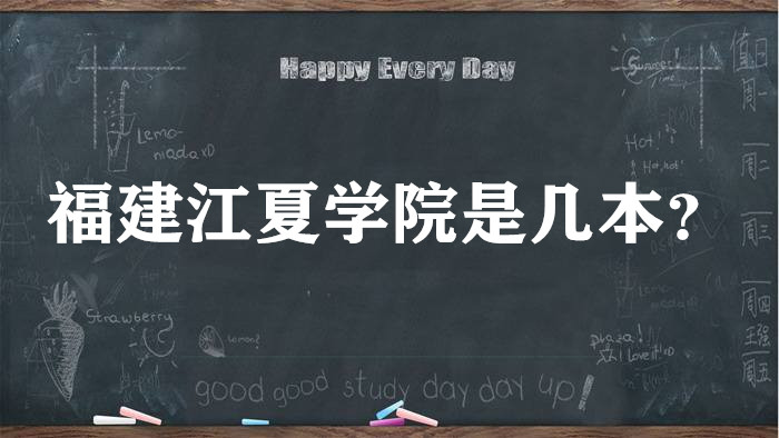 福建江夏学院是几本？是一本还是二本（附贵州省本科院校一览表）-广东技校排名网