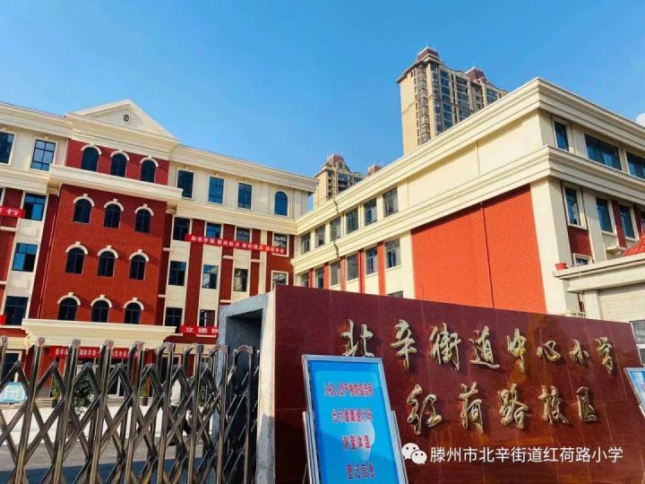 北辛街道红荷路小学2022年一年级招生简章（招生年龄及招生范围）-广东技校排名网