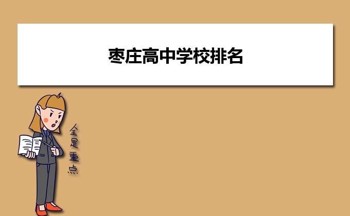 枣庄最好的高中排名 2023枣庄十大优秀高中名单-广东技校排名网