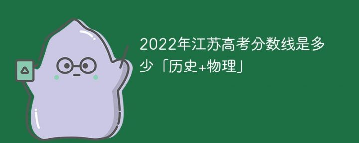 2022年江苏高考分数线是多少「历史+物理」-广东技校排名网