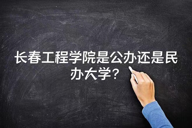 长春工程学院是公办还是民办大学？（附各专业收费标准）-广东技校排名网