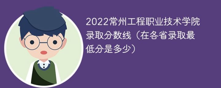 常州工程职业技术学院2022录取分数线一览表（最低分+最低位次+省控线）-广东技校排名网