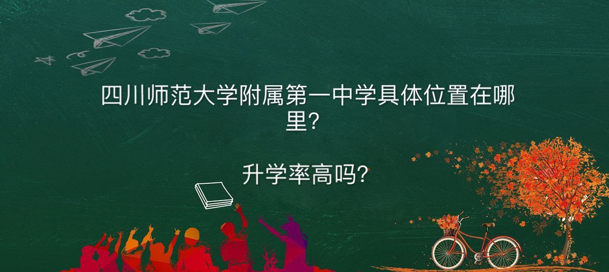 四川师范大学附属第一实验中学在哪？升学率高吗宿舍环境如何？-广东技校排名网