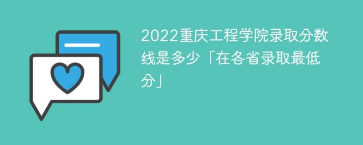 重庆工程学院2022年最低录取分数线是多少（本省+外省）-广东技校排名网