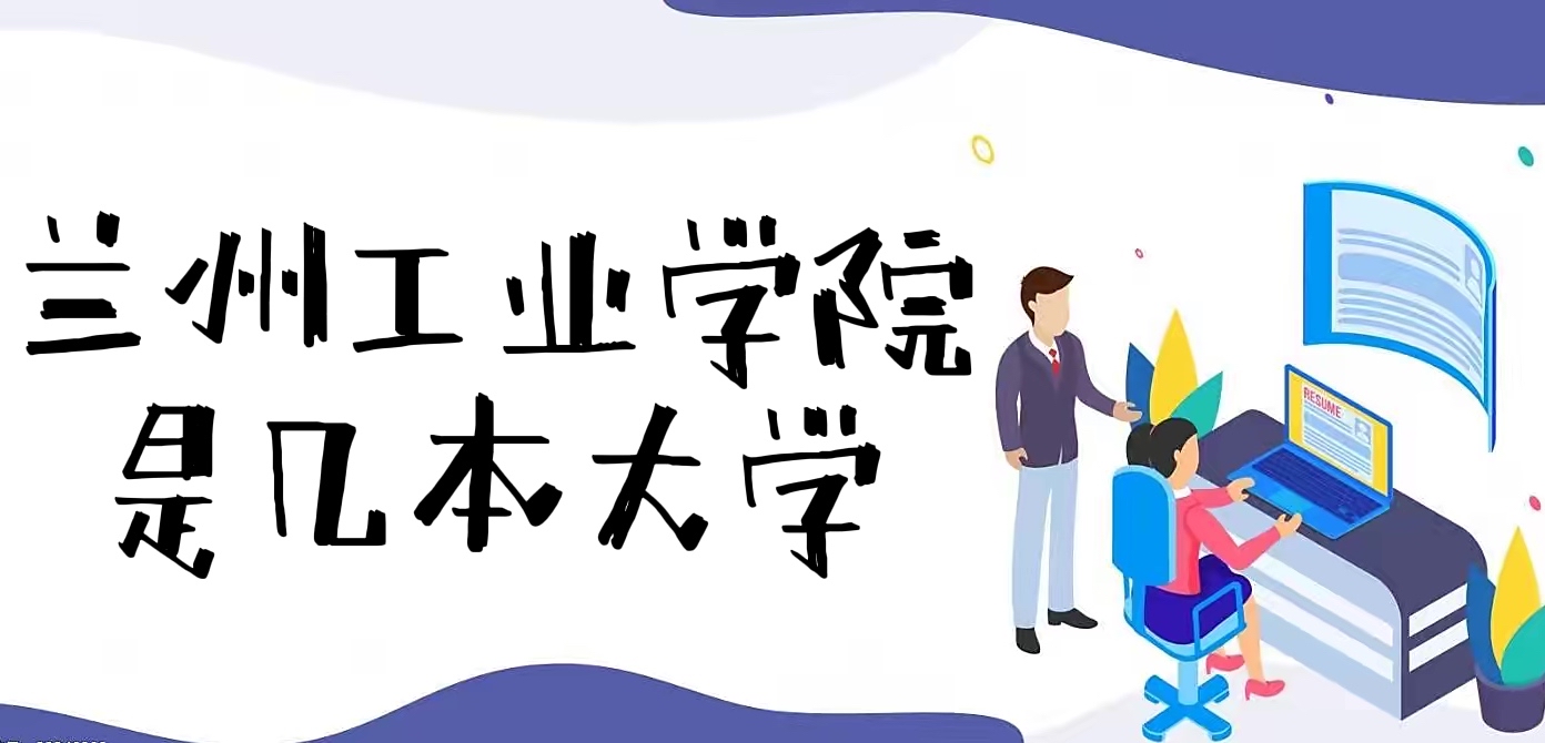 兰州工业学院是几本？是一本还是二本(附甘肃省本科大学排名榜）-广东技校排名网