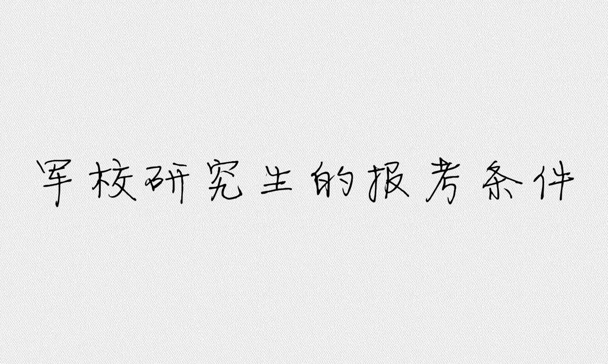 二本能考军校研究生吗？军校研究生的报考条件是什么？-广东技校排名网