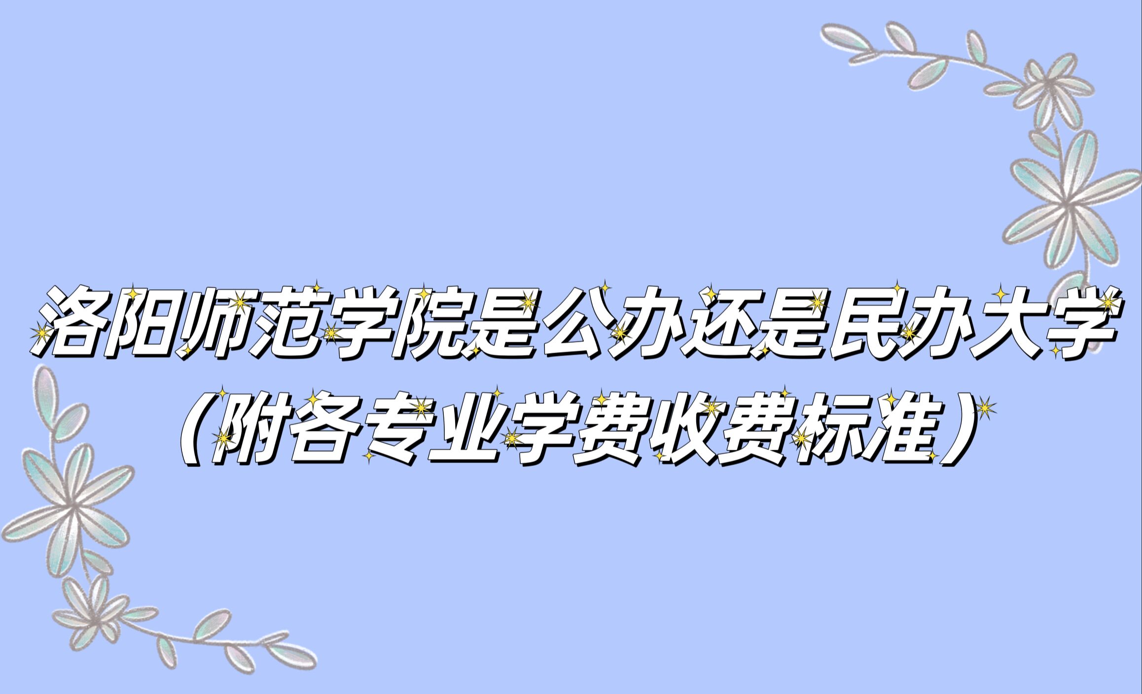 洛阳师范学院是公办还是民办大学？（附各专业学费收费标准）-广东技校排名网