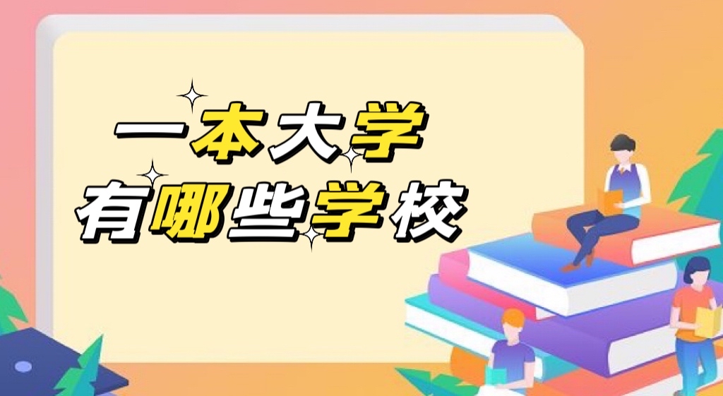 2022一本大学有哪些学校：一本大学全部名单（文+理）全国汇总-广东技校排名网