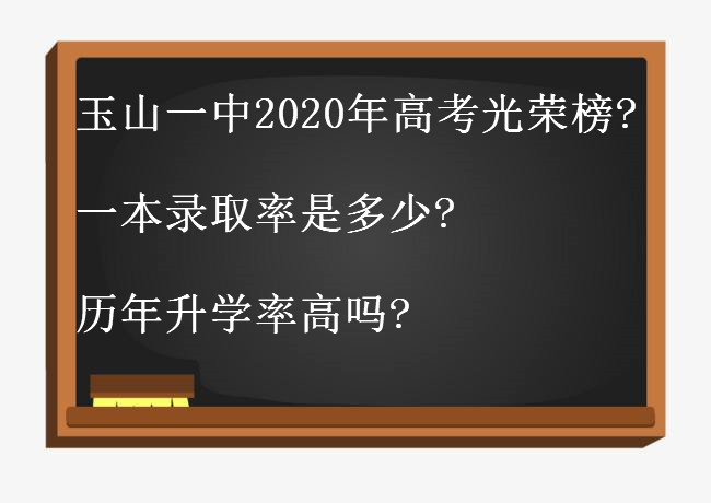 玉山一中2020年高考光荣榜出炉?一本录取率是多少?历年升学率高吗-广东技校排名网