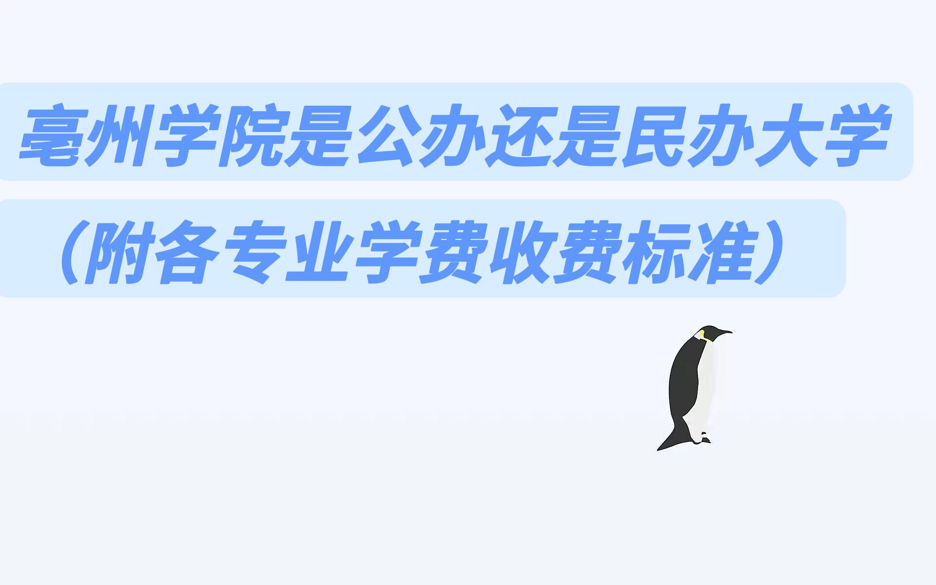 亳州学院是公办还是民办大学？（附各专业学费收费标准）-广东技校排名网